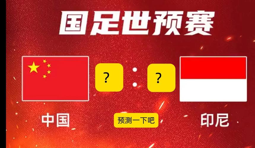 今晚澳门9点35分开什么生肖和国足vs印尼迎生死战与国足对印尼